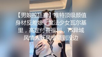 【男娘控狂喜】推特顶级颜值身材反差婊，魔法少女瓦尔基里，高定付费福利，TS异域风情人妖风格骚到没边