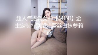 超人气虐调女神【MINI】金主定制特别版，蕾丝白袜萝莉靴