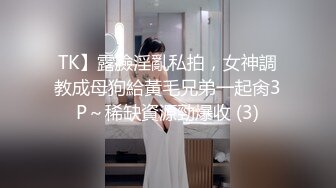 TK】露臉淫亂私拍，女神調教成母狗給黃毛兄弟一起肏3P～稀缺資源勁爆收 (3)