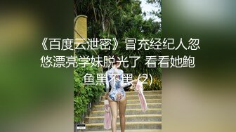 《百度云泄密》冒充经纪人忽悠漂亮学妹脱光了 看看她鲍鱼黑不黑 (2)