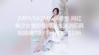 [MP4/562M]6/6最新 网红美少女美妙快感淫水流淌阳具抽插嫩穴妙不可言VIP1196