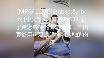 [MP4/ 1.27G]&nbsp;&nbsp; [中文字幕] SONE-111 為了給您最棒的自慰體驗，三田真鈴用可愛的眼神刺激您的肉棒