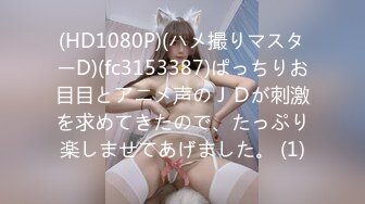 (HD1080P)(ハメ撮りマスターD)(fc3153387)ぱっちりお目目とアニメ声のＪＤが刺激を求めてきたので、たっぷり楽しませてあげました。 (1)