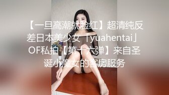 【一旦高潮就脸红】超清纯反差日本美少女「yuahentai」OF私拍【第十六弹】来自圣诞小魔女的客房服务