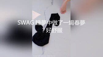 SWAG 睡夢中做了一場春夢？好舒服