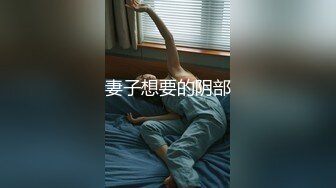 妻子想要的阴部