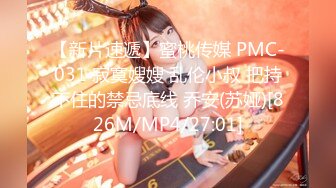 【新片速遞】蜜桃传媒 PMC-031 寂寞嫂嫂 乱伦小叔 把持不住的禁忌底线 乔安(苏娅)[826M/MP4/27:01]