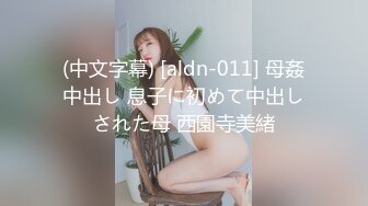 (中文字幕) [aldn-011] 母姦中出し 息子に初めて中出しされた母 西園寺美緒