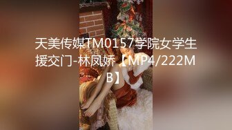 天美传媒TM0157学院女学生援交门-林凤娇【MP4/222MB】