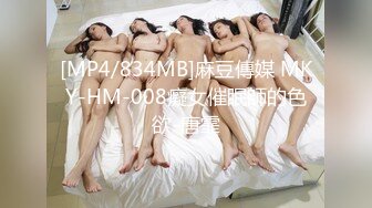 [MP4/834MB]麻豆傳媒 MKY-HM-008癡女催眠師的色欲-唐霏