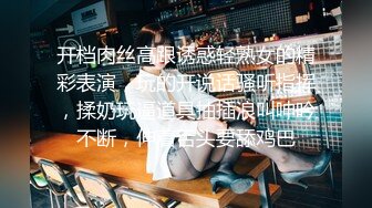 只约最骚最浪女神级别的反差婊！推特约炮大神【军阀】私拍，淫语调教开发潘金莲性奴女儿1