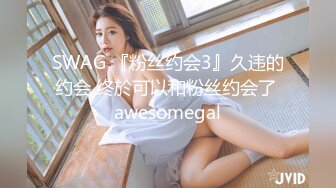 SWAG 『粉丝约会3』久违的约会 终於可以和粉丝约会了 awesomegal