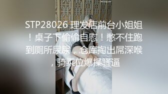 STP28026 理发店前台小姐姐！桌子下偷偷自慰！憋不住跑到厕所尿尿，仓库掏出屌深喉，骑乘位爆操骚逼