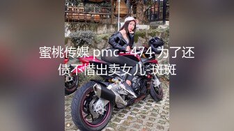 蜜桃传媒 pmc--474 为了还债不惜出卖女儿-斑斑