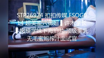 STP26974 扣扣传媒 FSOG014 超美蜜穴御姐 ▌许木学长▌嫩模学妹下海拍片 顶级美乳无毛蜜鲍榨汁面试官