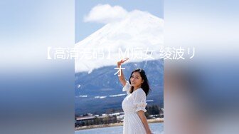 【高清无码】M痴女 绫波リオ