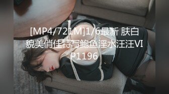 [MP4/721M]1/6最新 肤白貌美俏佳特写鲍鱼淫水汪汪VIP1196