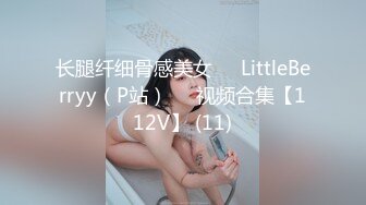 长腿纤细骨感美女❤️LittleBerryy（P站）❤️视频合集【112V】 (11)