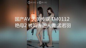 国产AV 天美传媒 TM0112 艳母2 被陷害的人妻 孟若羽