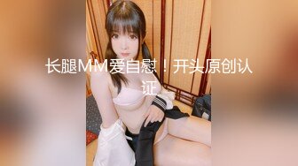 长腿MM爱自慰！开头原创认证