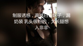 制服诱惑，高挑白皙妹子，漏奶装 乳头很粉的，大长腿想入非非