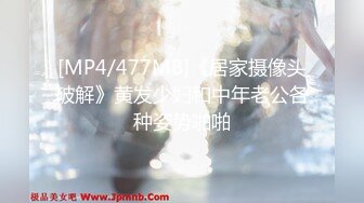 [MP4/477MB]《居家摄像头破解》黄发少妇和中年老公各种姿势啪啪