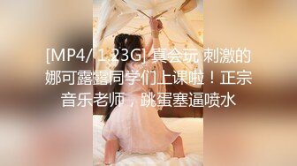 [MP4/ 1.23G] 真会玩 刺激的娜可露露同学们上课啦！正宗音乐老师，跳蛋塞逼喷水