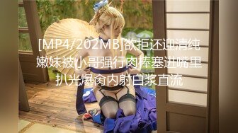 [MP4/202MB]欲拒还迎清纯嫩妹被小哥强行肉棒塞进嘴里扒光爆肏内射白浆直流