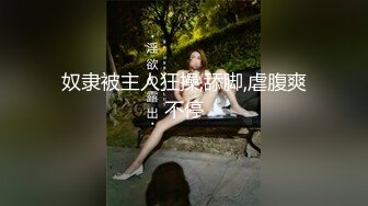 顶级身材反差女神！卖原味又好色高颜大奶【困困狗】私拍②，各种紫薇露出啪啪被健身男友输出嗲叫不停2