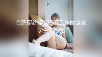 合肥聊约得175极品身材良家学生妹可约