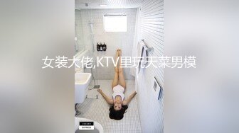 女装大佬,KTV里玩天菜男模