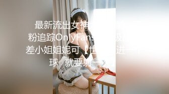 ✅最新流出女神大胆露脸✅万粉追踪OnlyFans网红极品反差小姐姐妮可【世界杯进一个球✅就要射一次】