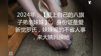 2024年，【爱上自己的八旗子弟亲妹妹】， 身份证是爱新觉罗氏，妹妹喝的不省人事，来大姨妈操她