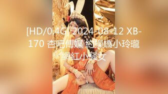 [HD/0.4G] 2024-08-12 XB-170 杏吧傳媒 約操嬌小玲瓏網紅小騷女