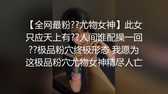 【全网最粉??尤物女神】此女只应天上有??人间谁配操一回??极品粉穴终极形态 我愿为这极品粉穴尤物女神精尽人亡