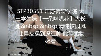 STP30551 江苏传媒学院 大三学生妹【一朵喇叭花】大长腿&nbsp;&nbsp;清纯校园风 让男友操到逼红肿 此等尤物必看