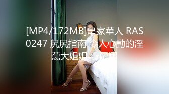 [MP4/172MB]皇家華人 RAS0247 尻尻指南 令人心動的淫蕩大姐姐 費爵娜