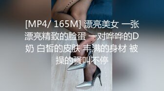 [MP4/ 165M] 漂亮美女 一张漂亮精致的脸蛋 一对哗哗的D奶 白皙的皮肤 丰满的身材 被操的骚叫不停