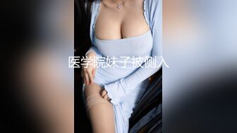 医学院妹子被侧入