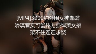 [MP4]3000约外围女神嘟嘴娇嗔着实可爱体力强悍美女招架不住连连求饶