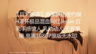 【巨乳来袭】俄罗斯出差约操H罩杯极品混血网红Jessie 巨乳手感惊人 乳动动人 无套爆操 高清1080P原版无水印