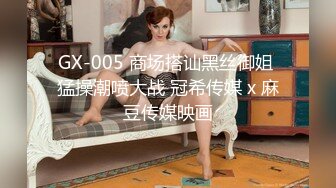 GX-005 商场搭讪黑丝御姐 猛操潮喷大战 冠希传媒 x 麻豆传媒映画