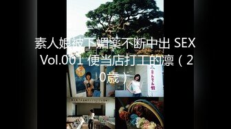 素人娘被下媚薬不断中出 SEX Vol.001 便当店打工的凛（20歳）