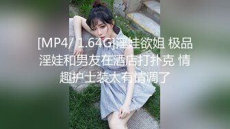 [MP4/ 1.64G]淫娃欲姐 极品淫娃和男友在酒店打扑克 情趣护士装太有情调了