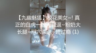 【九幽魅狐】校花美女~! 真正的白虎一线天骚逼~粉奶大长腿~掰穴柔逼~超过瘾 (1)