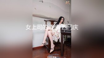 女上司的诱惑-西门庆