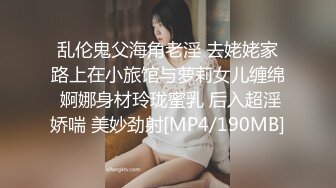 乱伦鬼父海角老淫 去姥姥家路上在小旅馆与萝莉女儿缠绵 婀娜身材玲珑蜜乳 后入超淫娇喘 美妙劲射[MP4/190MB]