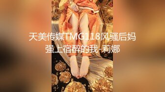 天美传媒TMG118风骚后妈强上宿醉的我-莉娜