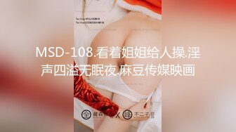 MSD-108.看着姐姐给人操.淫声四溢无眠夜.麻豆传媒映画