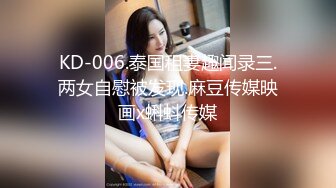 KD-006.泰国租妻趣闻录三.两女自慰被发现.麻豆传媒映画x蝌蚪传媒